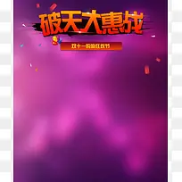 破天大惠战