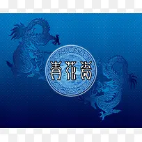 蓝色复古龙纹青瓷海报背景模板