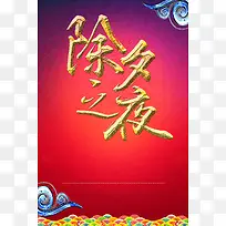 中国风红色除夕之夜海报背景素材