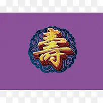 紫色寿宴背景
