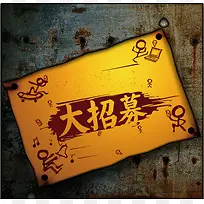 生锈的钢铁招募素材