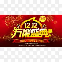 淘宝双12万能盛典海报