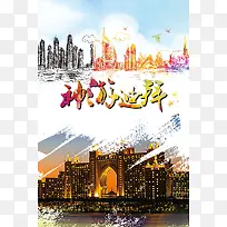 手绘旅游神游迪拜海报背景素材