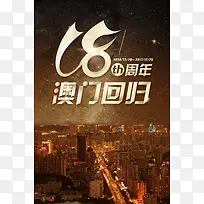 大气都市澳门回归8周年节日海报