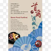 首尔美食节餐厅海报设计