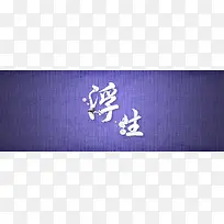 电商质感紫色banner背景