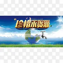 珍惜水资源公益展板背景