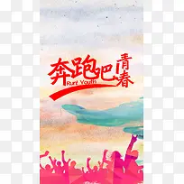 奔跑吧青春素材背景