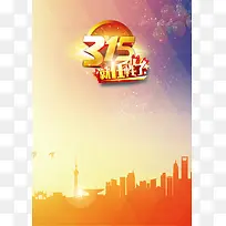 315就任性海报背景素材