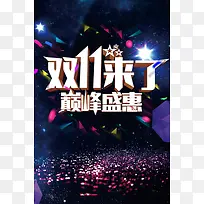 双11来了巅峰盛惠海报背景素材