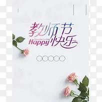 简约鲜花教师节宣传活动推广
