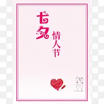 粉色简约七夕节宣传设计