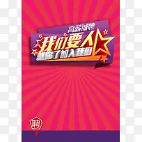 我们要人就你了加入我们招聘海报