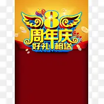 大气8周年庆盛典创意海报