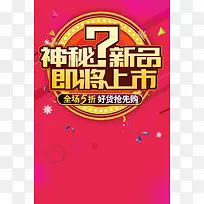 神秘新品即将上市冬季促销海报背景素材