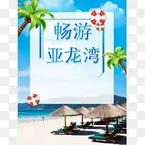 简约亚龙湾海滩旅游旅行社旅游促销