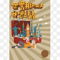 卡通世界旅行建筑海报背景素材