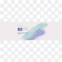 色彩启示banner