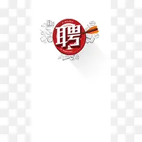 创意招聘海报设计