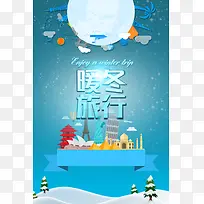 蓝色卡通暖冬旅行海报背景素材