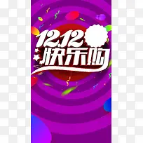 12.12快乐购H5背景psd源文件下载