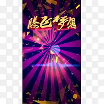 放飞梦想年会邀请函紫色放射扁平多边形