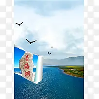 简约青海湖旅游海报背景素材