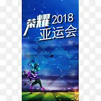 2018亚运会盛大开幕手机海报