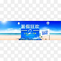暑假狂欢促销