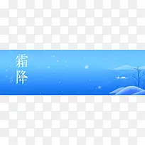 霜降节气海报背景banner