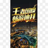 王者国度畅游迪拜H5背景psd源文件下载