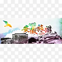 安徽旅游海报banner图