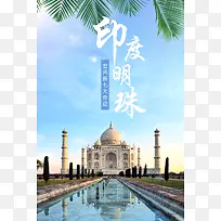 旅游印度明珠泰姬陵海报
