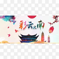 彩云之南中国风旅游海报背景图