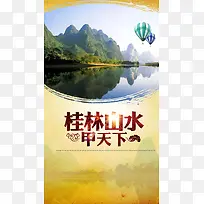 桂林山水旅游PSD分层H5背景