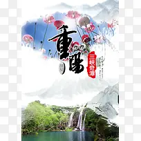 九九重阳节三峡奇谭风景宣传海报背景