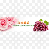 玫瑰葡萄banner