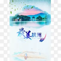 最美杭州旅游文化海报