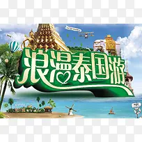 浪漫泰国游海报背景