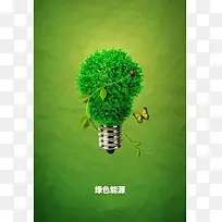 环保类绿色能源公益海报