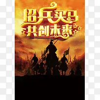 招兵买马背景