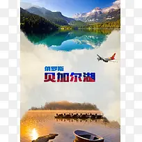 俄罗斯贝加尔湖旅游海报