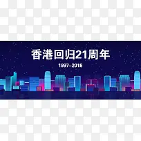 香港回归21周年纪念日banner海报