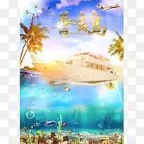 最美吉普岛旅游海报