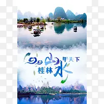 醉美桂林旅游海报宣传设计