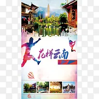 云南旅游H5海报素材