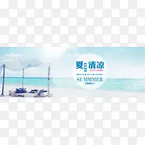 清凉夏季海边banner背景