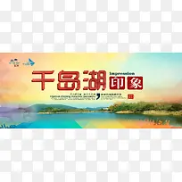 唯美千岛湖旅游海报背景图