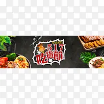 2018517吃货节海报banner背景