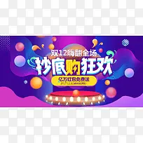 双12嗨翻全场展板背景素材